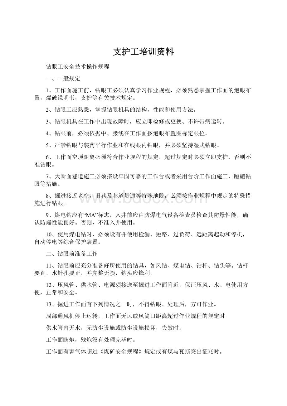 支护工培训资料.docx_第1页