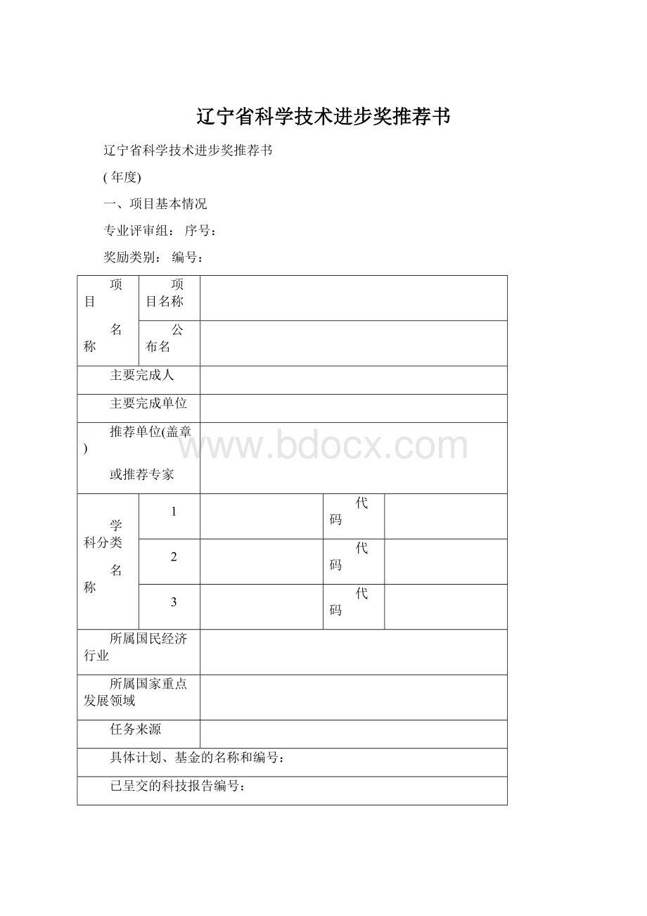 辽宁省科学技术进步奖推荐书Word文档格式.docx_第1页