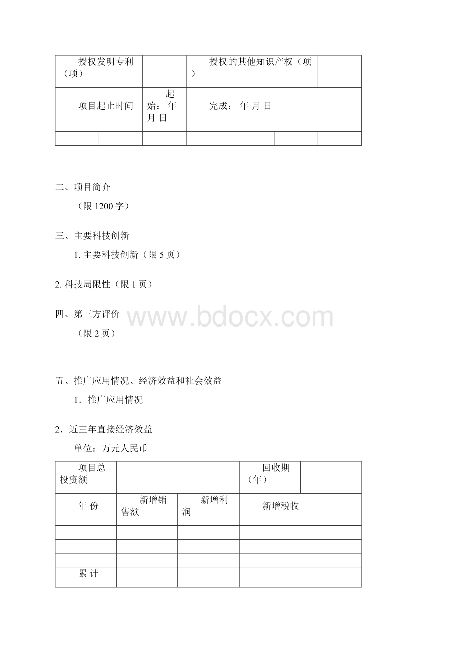 辽宁省科学技术进步奖推荐书Word文档格式.docx_第2页