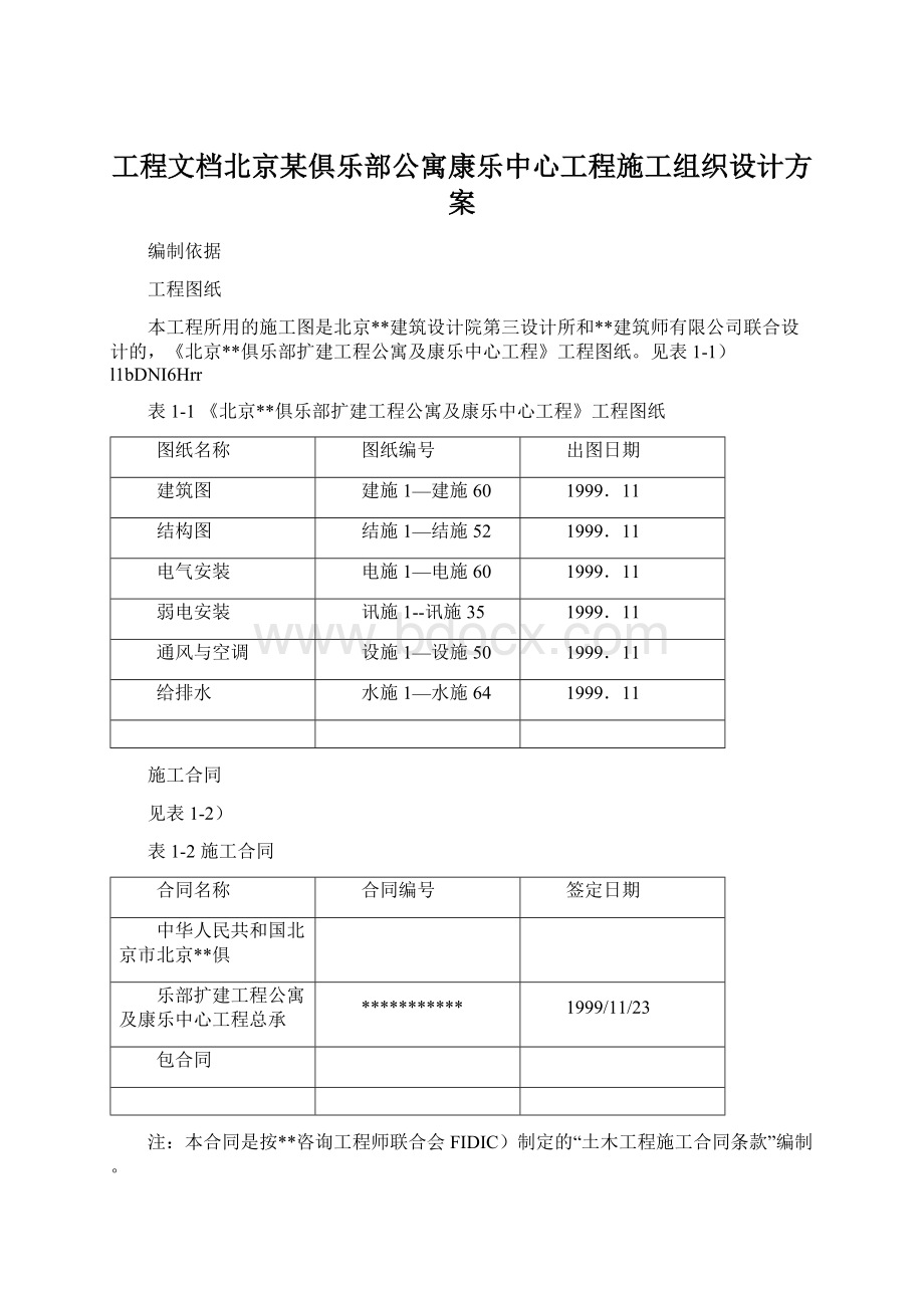 工程文档北京某俱乐部公寓康乐中心工程施工组织设计方案Word文档下载推荐.docx