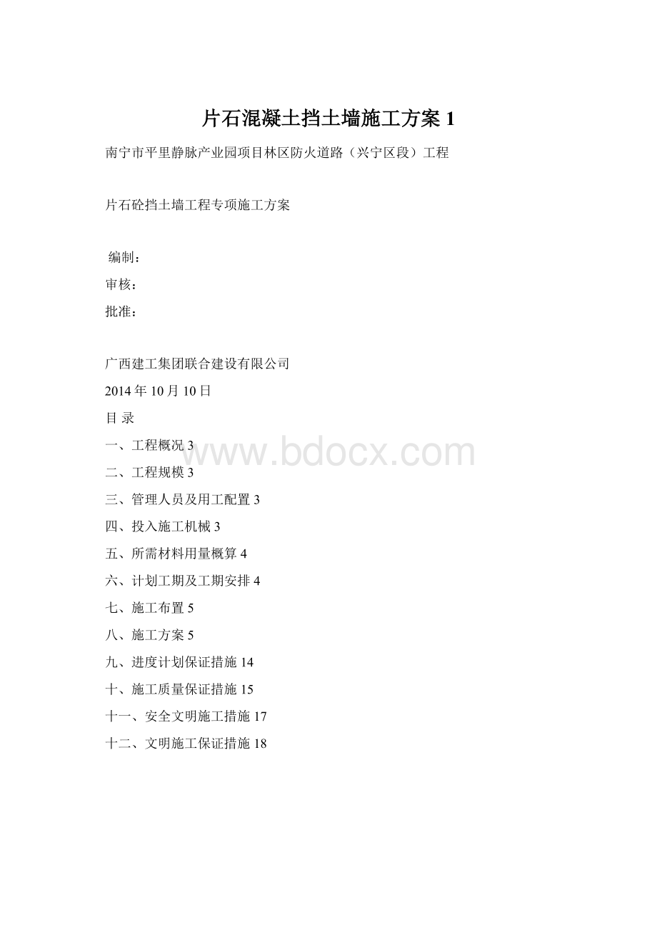 片石混凝土挡土墙施工方案1Word文档下载推荐.docx