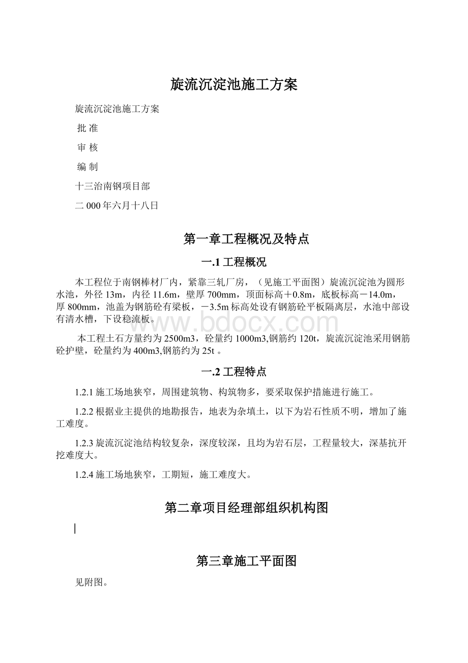 旋流沉淀池施工方案Word文档下载推荐.docx