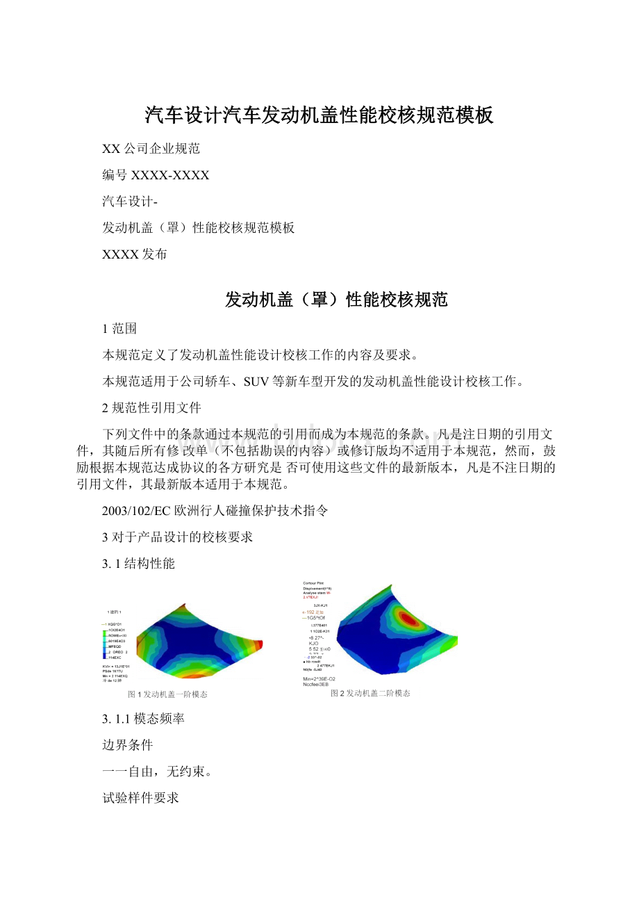 汽车设计汽车发动机盖性能校核规范模板.docx