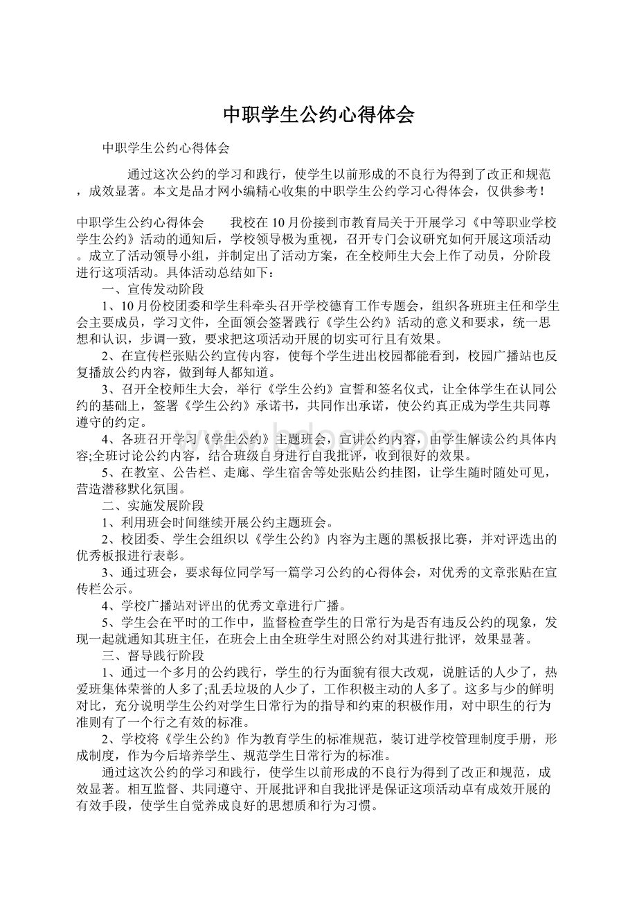 中职学生公约心得体会Word格式文档下载.docx_第1页