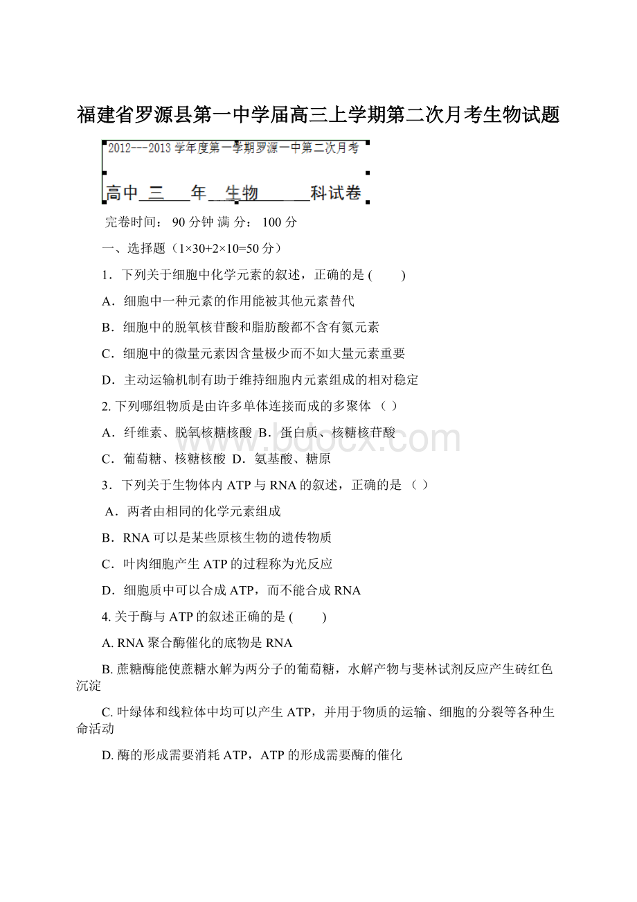 福建省罗源县第一中学届高三上学期第二次月考生物试题.docx