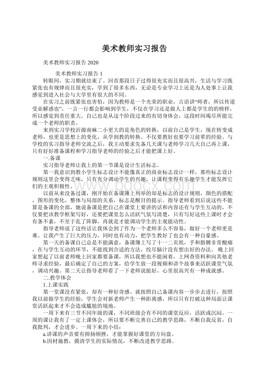 美术教师实习报告.docx_第1页