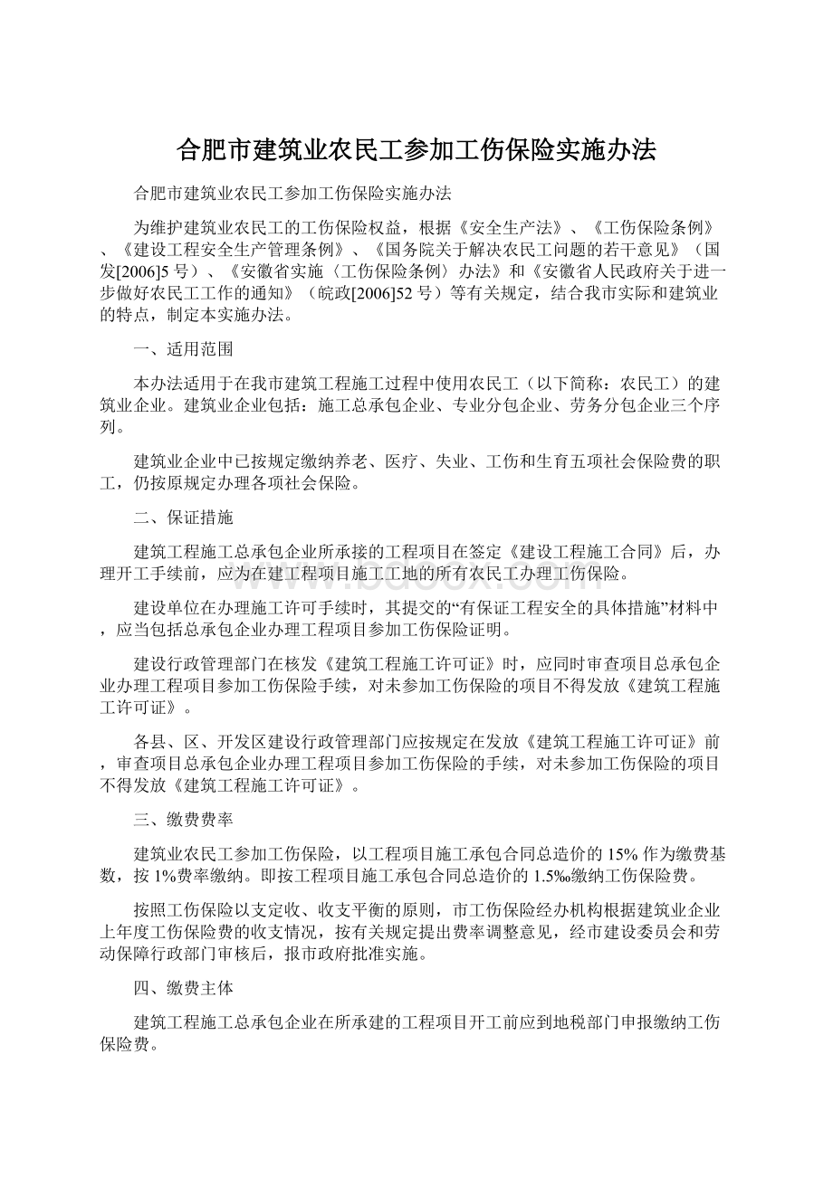 合肥市建筑业农民工参加工伤保险实施办法.docx_第1页