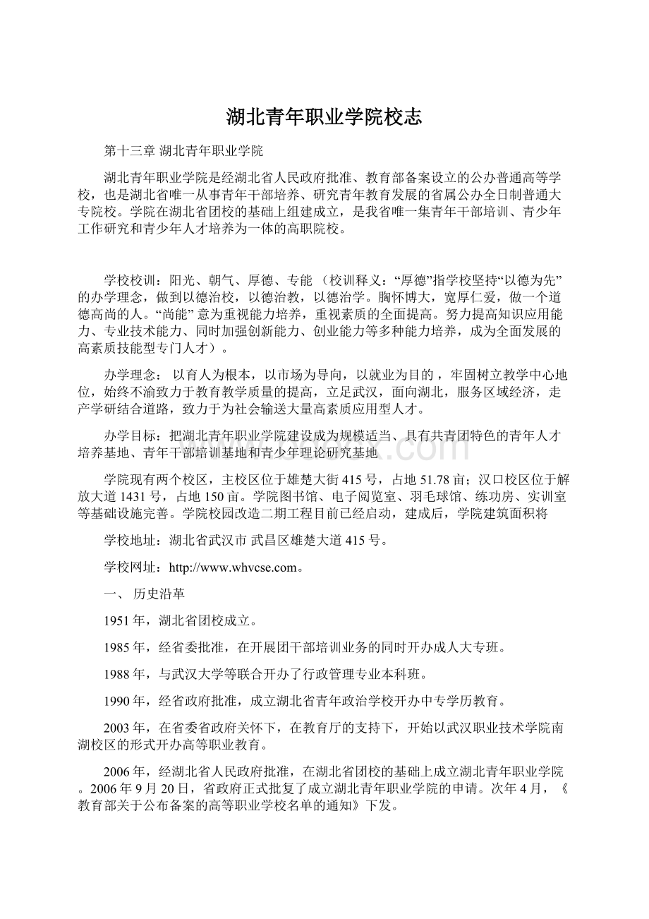 湖北青年职业学院校志Word文件下载.docx