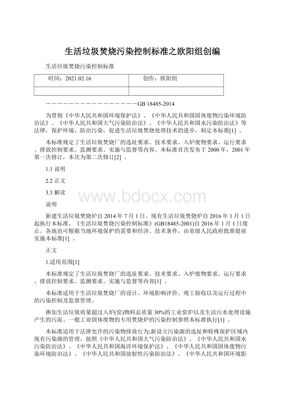 生活垃圾焚烧污染控制标准之欧阳组创编Word格式文档下载.docx