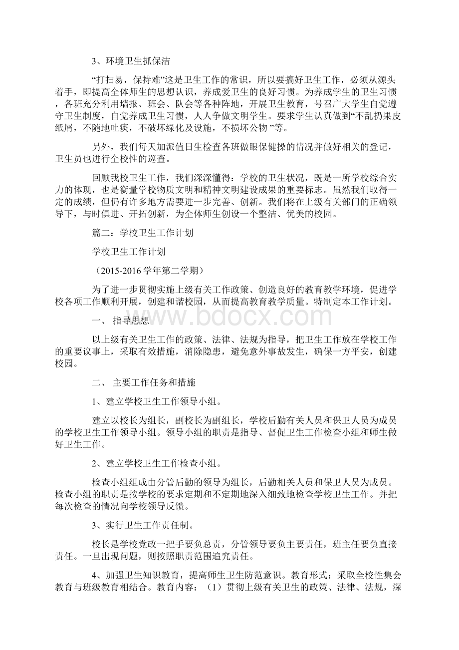 学校卫生工作计划总结.docx_第2页