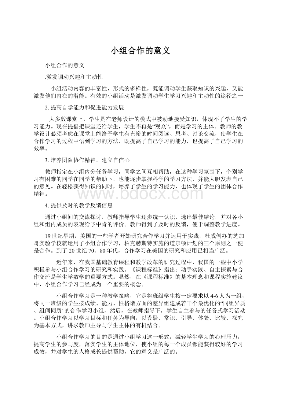 小组合作的意义文档格式.docx_第1页