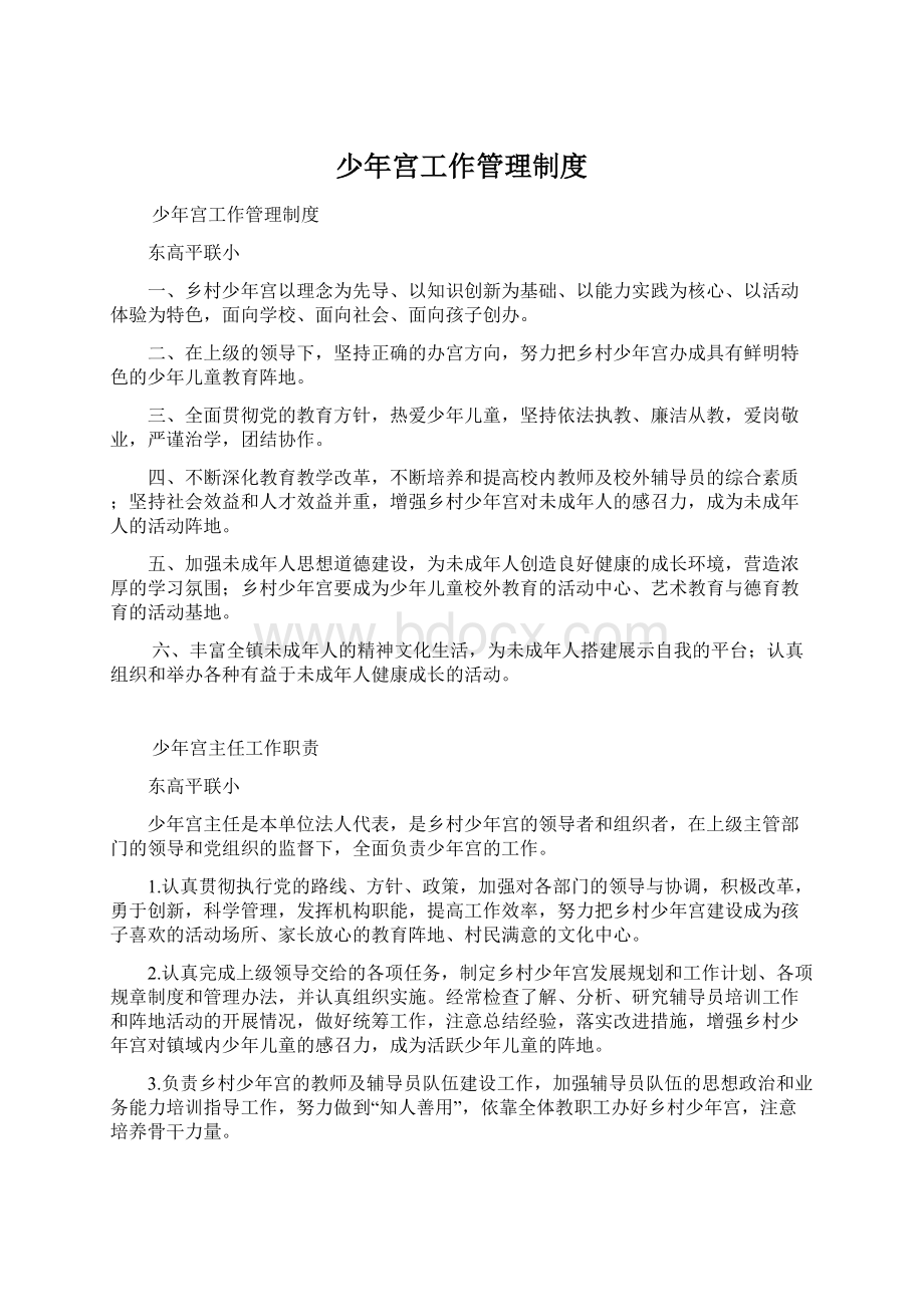 少年宫工作管理制度Word文档格式.docx