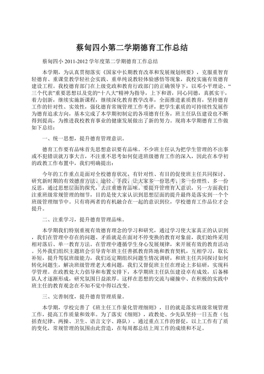 蔡甸四小第二学期德育工作总结.docx_第1页