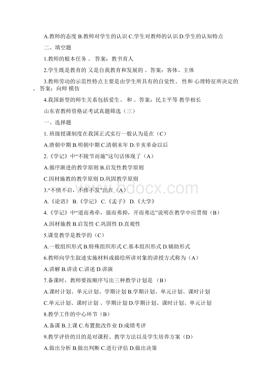 山东省教师资格证考试真题筛选.docx_第3页