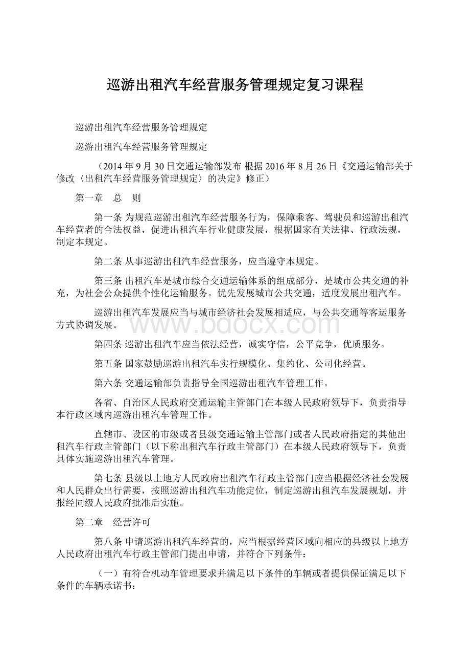 巡游出租汽车经营服务管理规定复习课程Word格式.docx