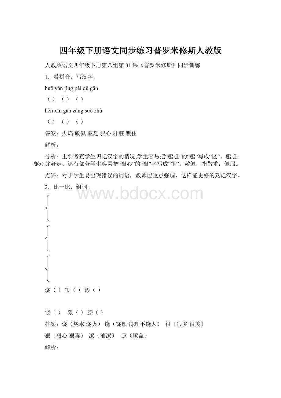 四年级下册语文同步练习普罗米修斯人教版.docx_第1页