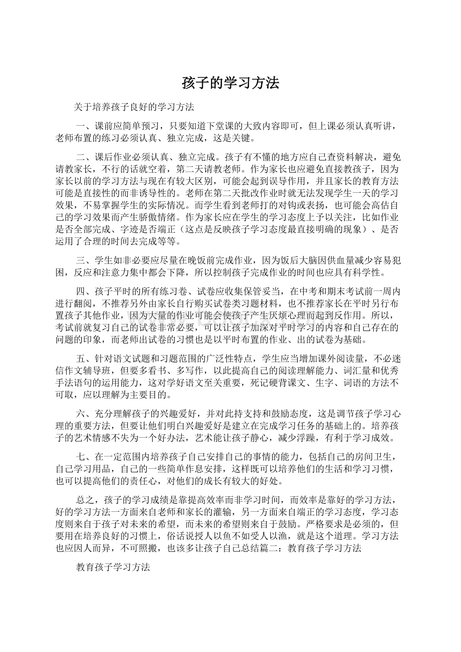 孩子的学习方法Word格式文档下载.docx_第1页