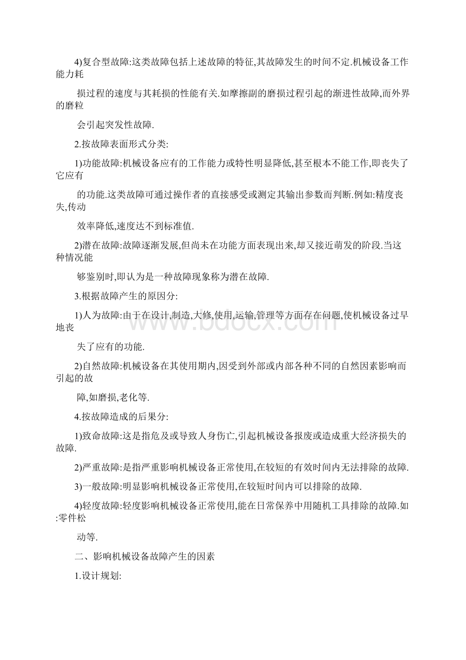 设备的机械故障诊断及排除1.docx_第2页