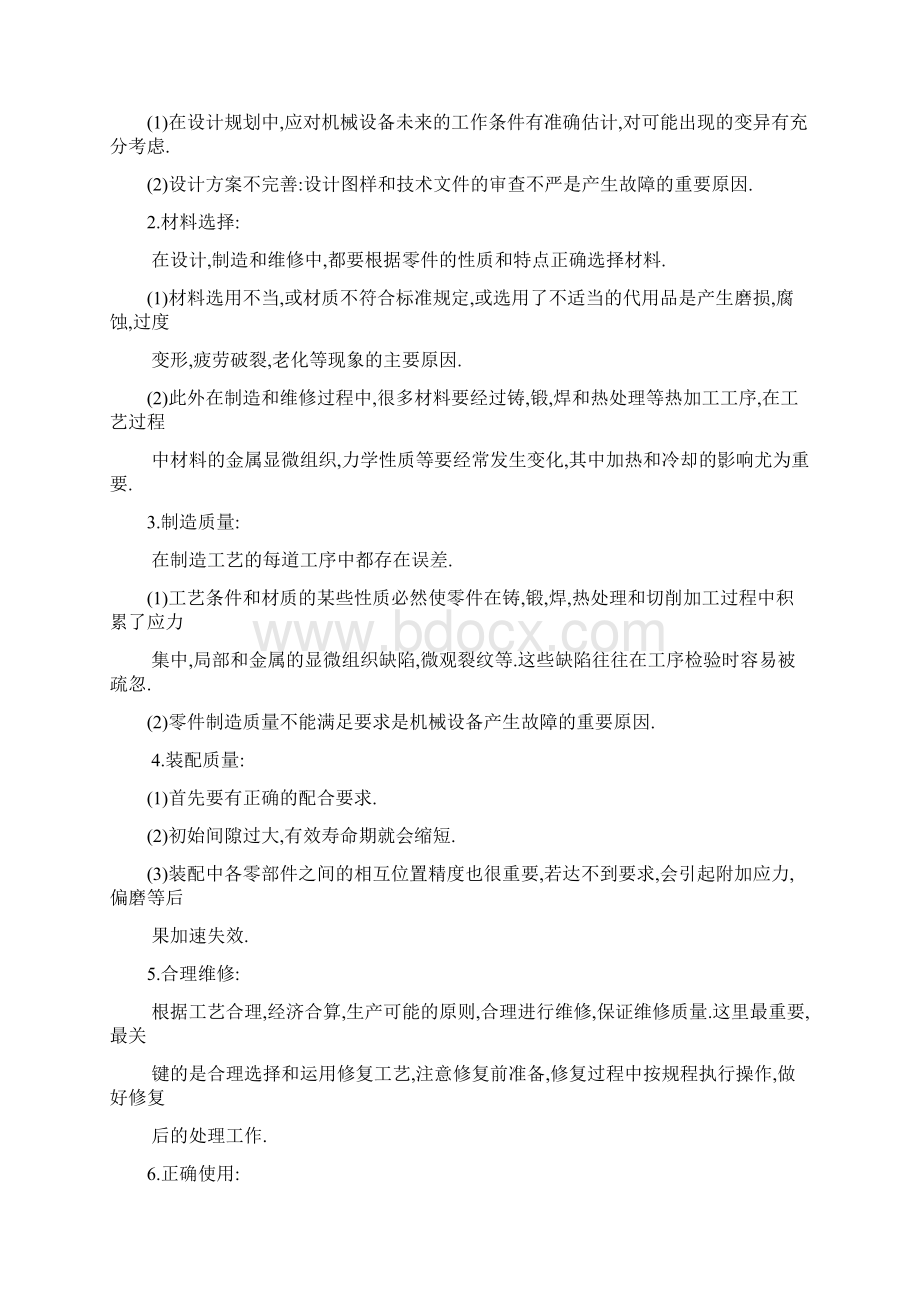 设备的机械故障诊断及排除1Word格式文档下载.docx_第3页