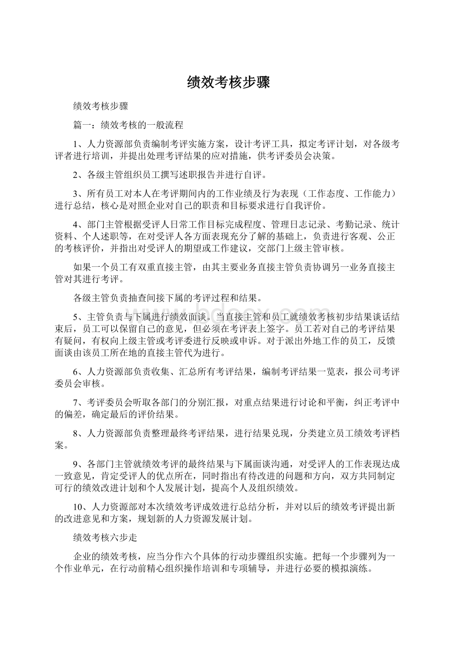 绩效考核步骤.docx_第1页