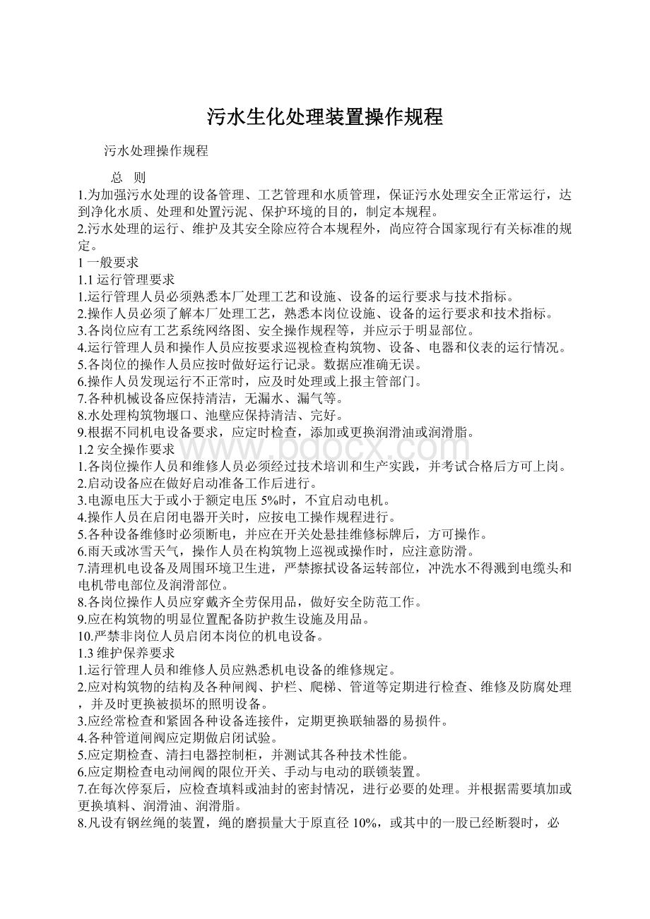 污水生化处理装置操作规程Word下载.docx