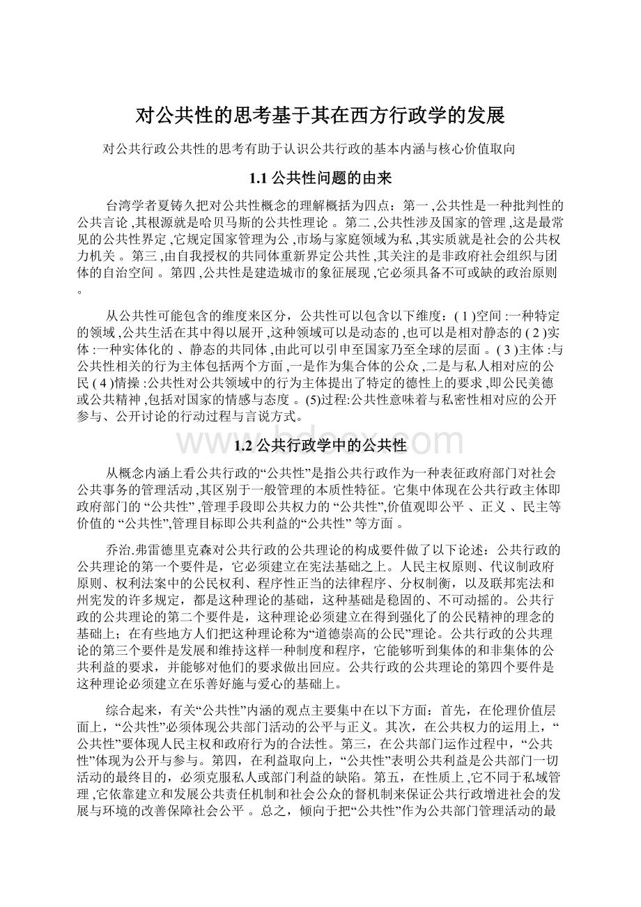 对公共性的思考基于其在西方行政学的发展.docx