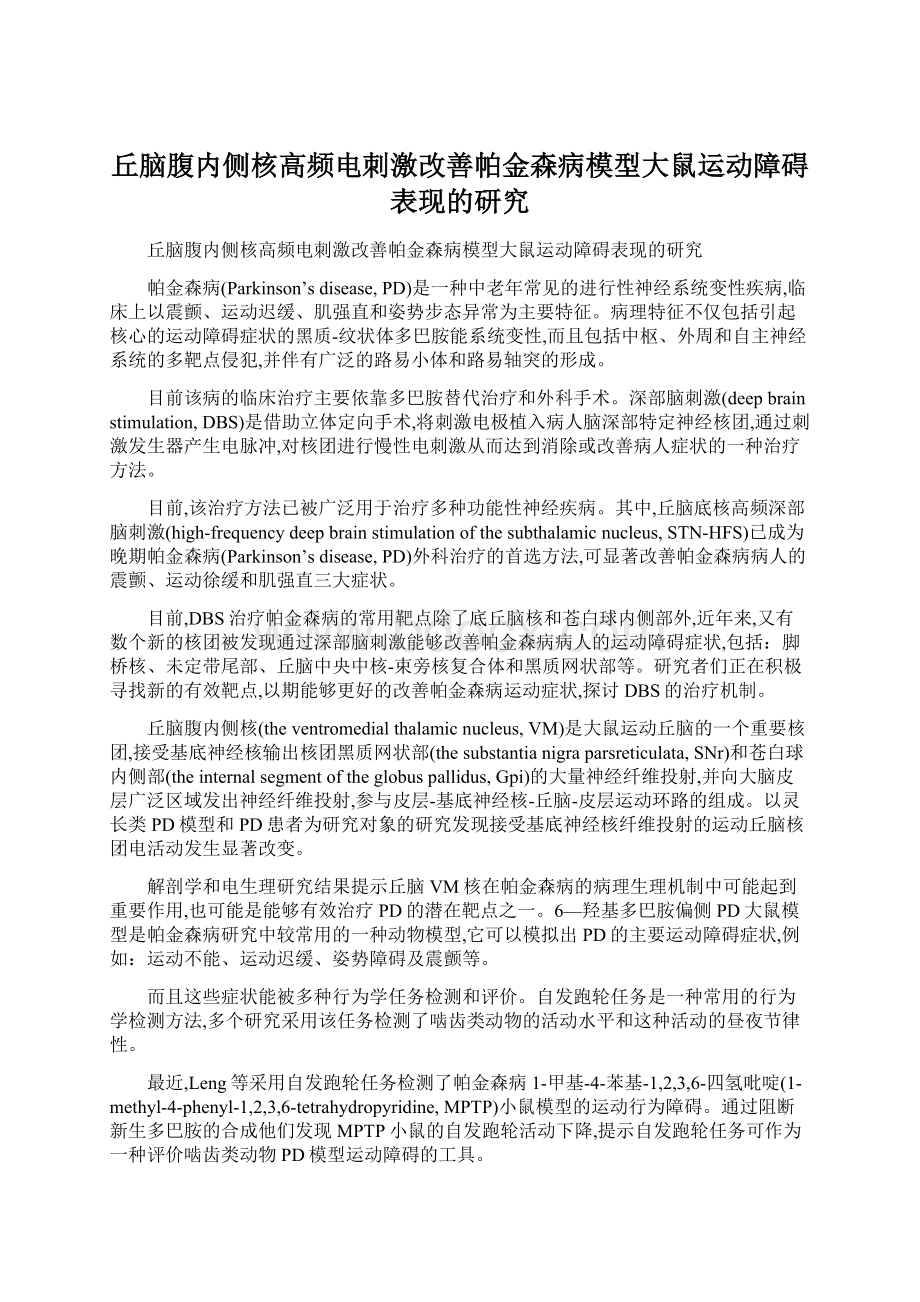 丘脑腹内侧核高频电刺激改善帕金森病模型大鼠运动障碍表现的研究.docx