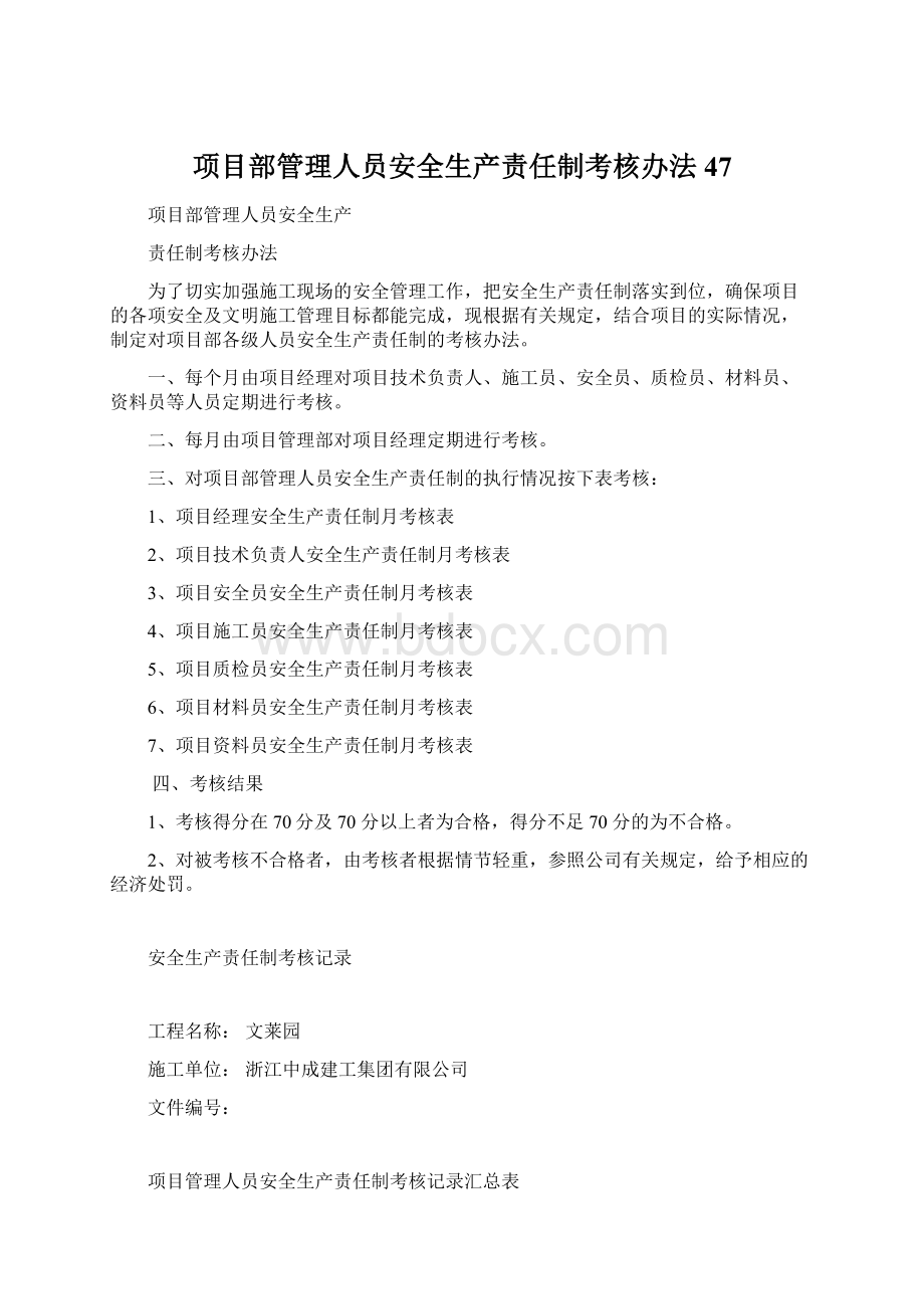 项目部管理人员安全生产责任制考核办法47.docx_第1页