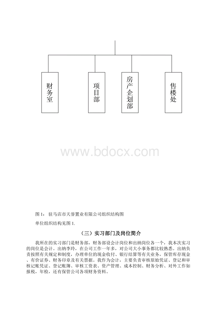 房地产企业会计毕业实习论文.docx_第3页