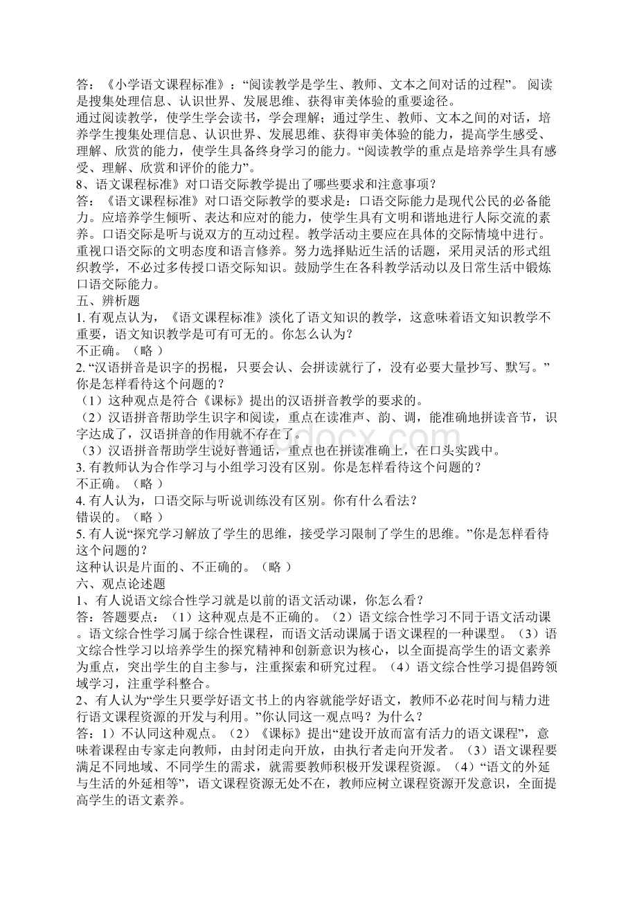 小学语文教师专业基础知识复习题一Microsoft Word 文档.docx_第3页