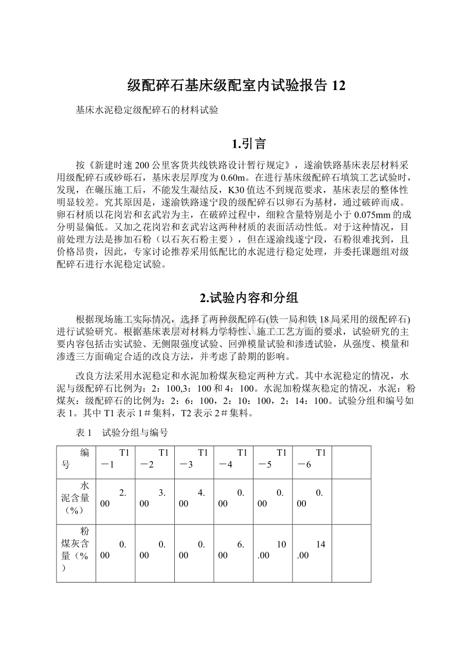 级配碎石基床级配室内试验报告12.docx