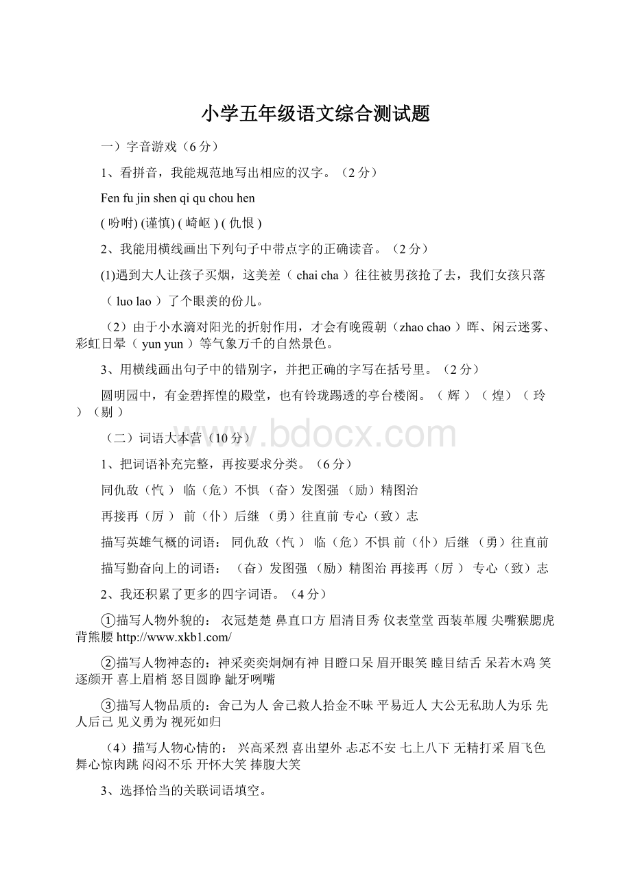 小学五年级语文综合测试题Word格式文档下载.docx