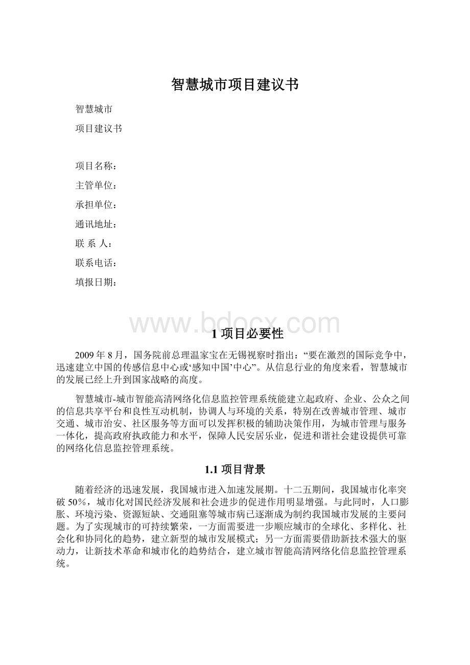 智慧城市项目建议书Word格式.docx_第1页