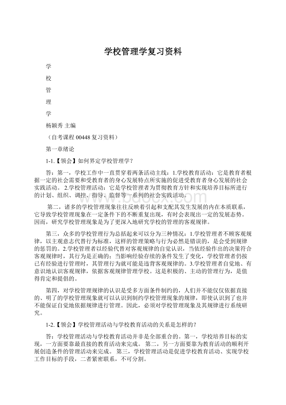 学校管理学复习资料.docx_第1页