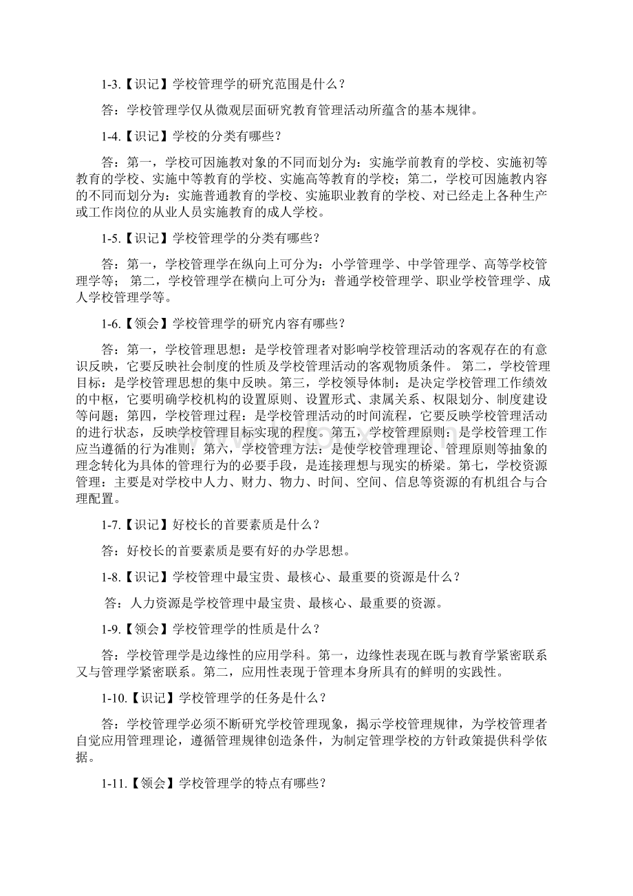 学校管理学复习资料.docx_第2页