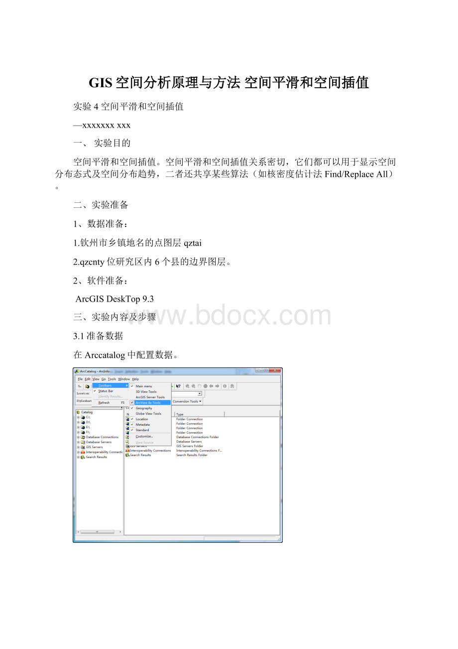 GIS空间分析原理与方法空间平滑和空间插值Word文档下载推荐.docx
