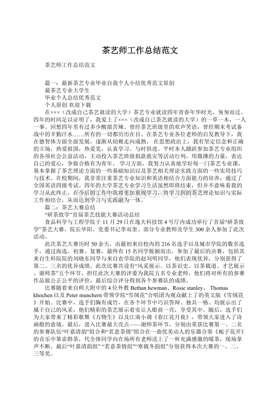 茶艺师工作总结范文Word文档下载推荐.docx_第1页