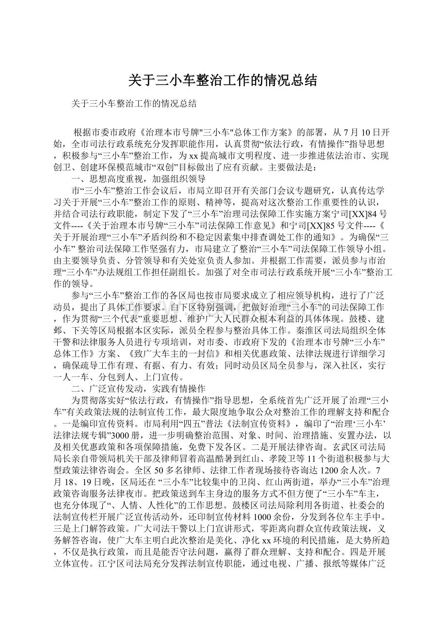 关于三小车整治工作的情况总结Word文档格式.docx_第1页