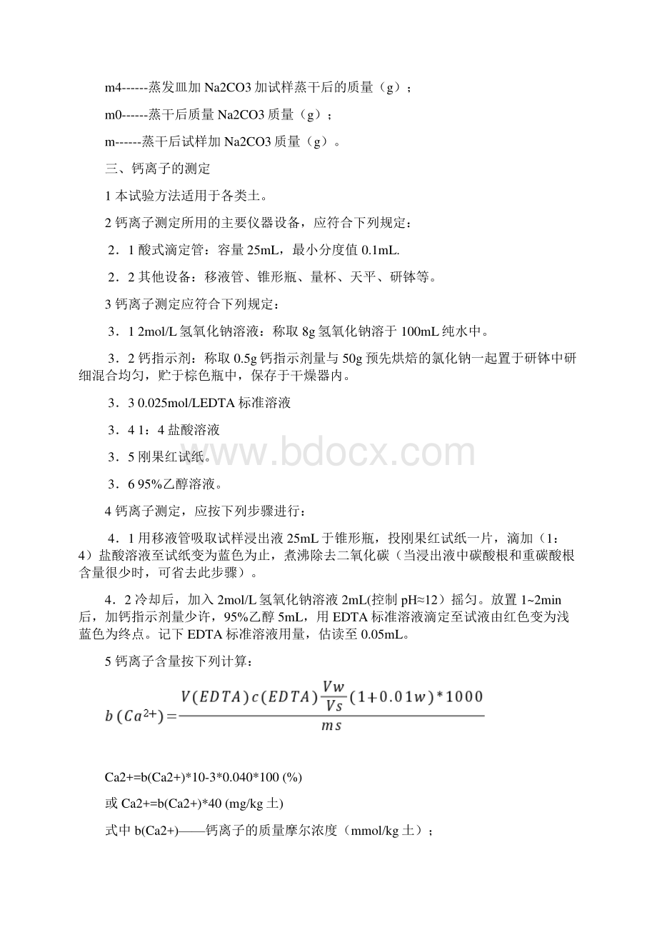 土样中易溶盐试验实施细则Word格式.docx_第3页