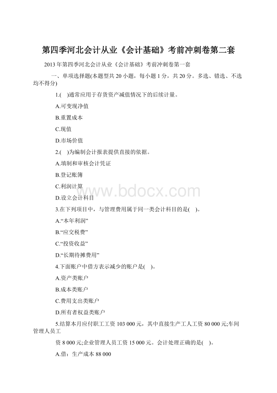 第四季河北会计从业《会计基础》考前冲刺卷第二套.docx