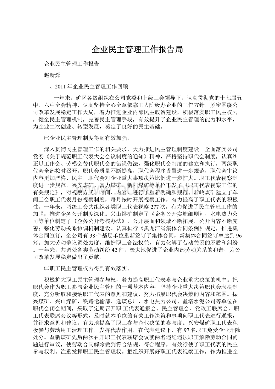 企业民主管理工作报告局Word文档格式.docx