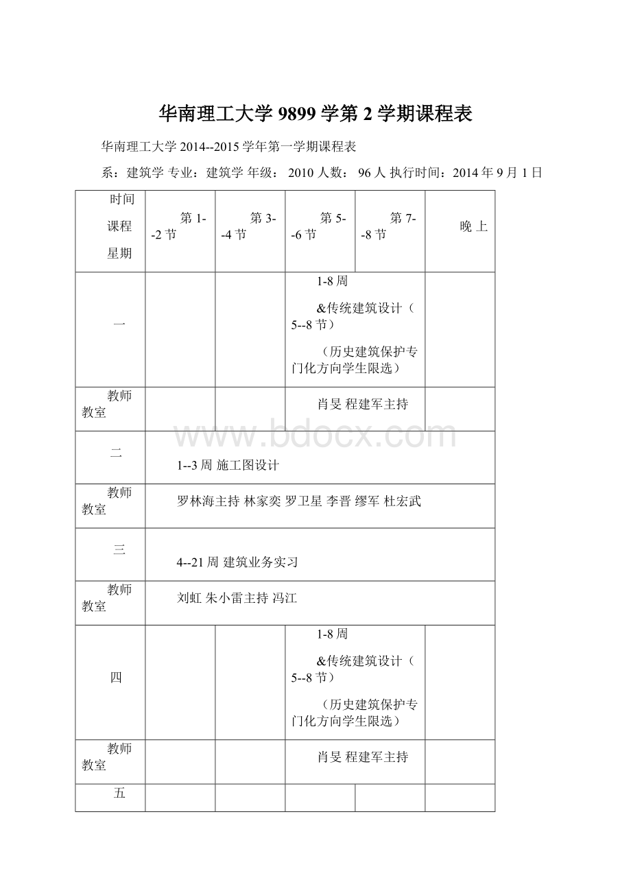 华南理工大学9899学第2学期课程表Word格式文档下载.docx_第1页