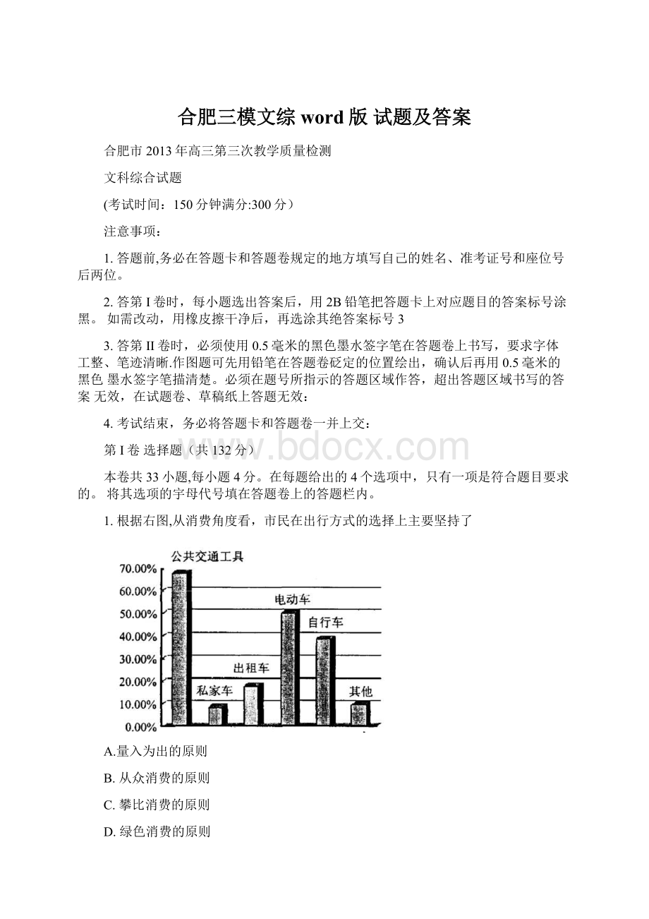 合肥三模文综 word版 试题及答案Word文档格式.docx