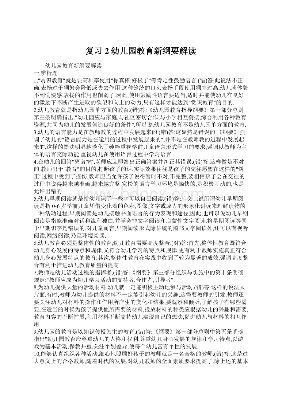 复习2幼儿园教育新纲要解读.docx_第1页