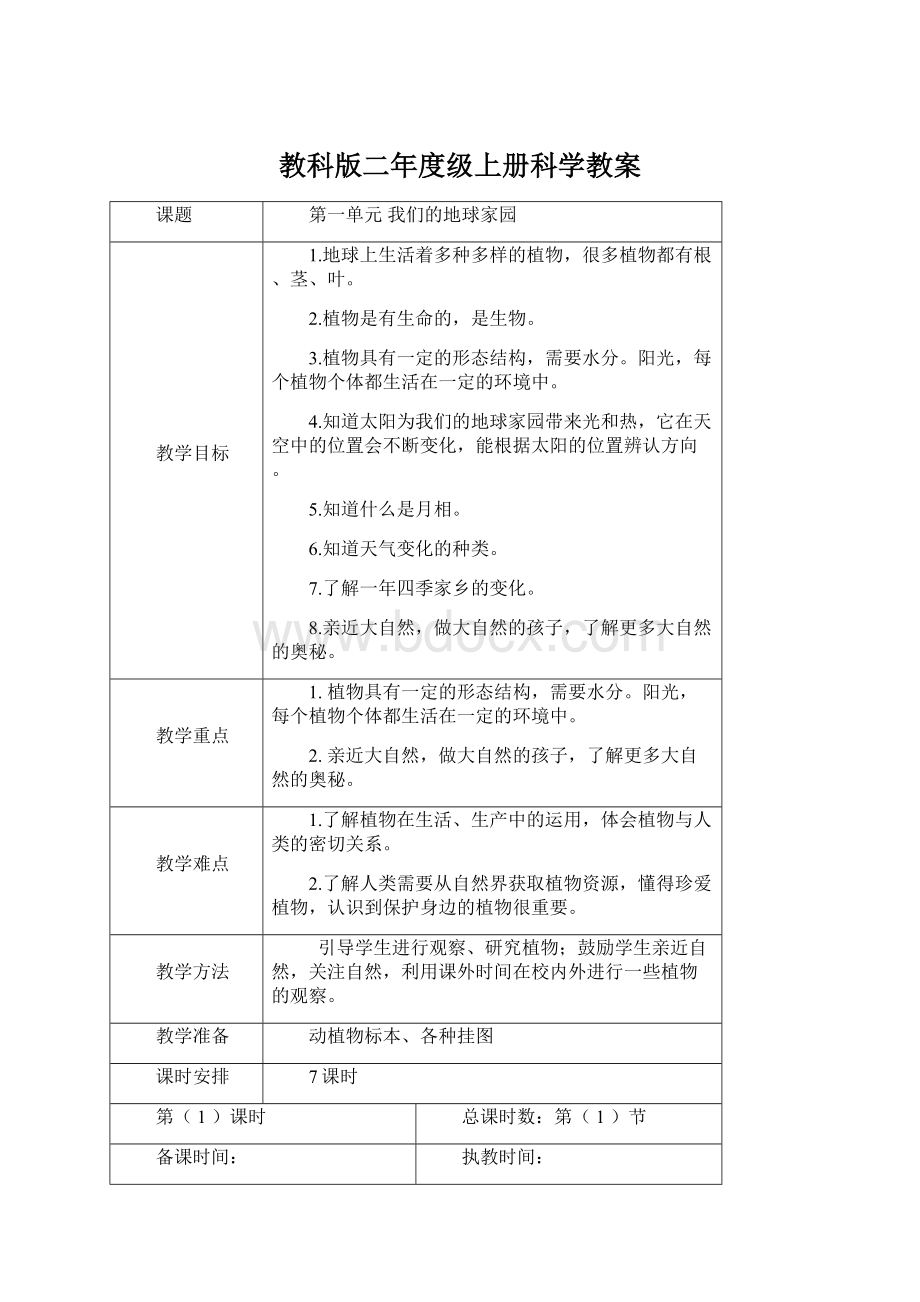 教科版二年度级上册科学教案.docx_第1页