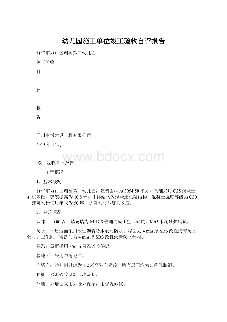 幼儿园施工单位竣工验收自评报告.docx