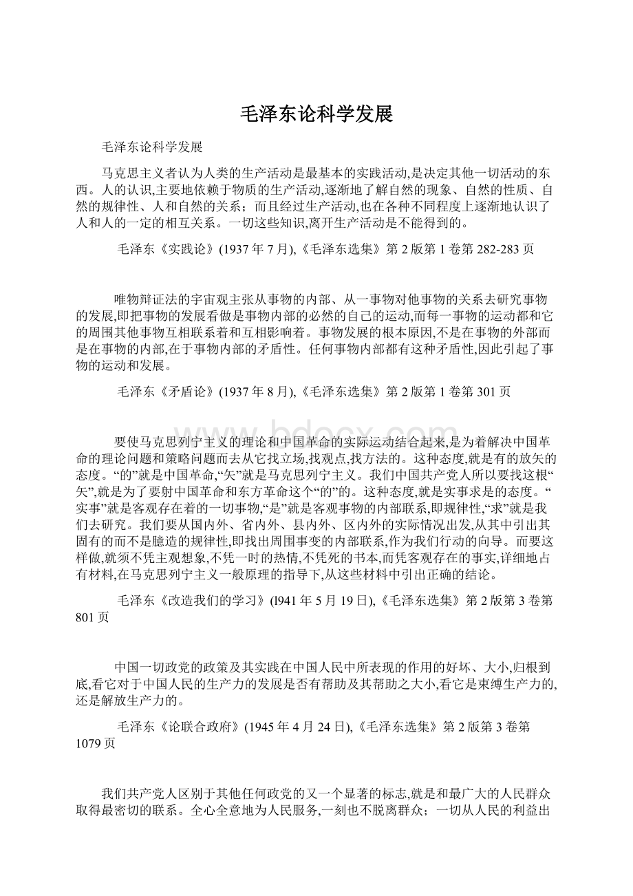 毛泽东论科学发展Word文件下载.docx