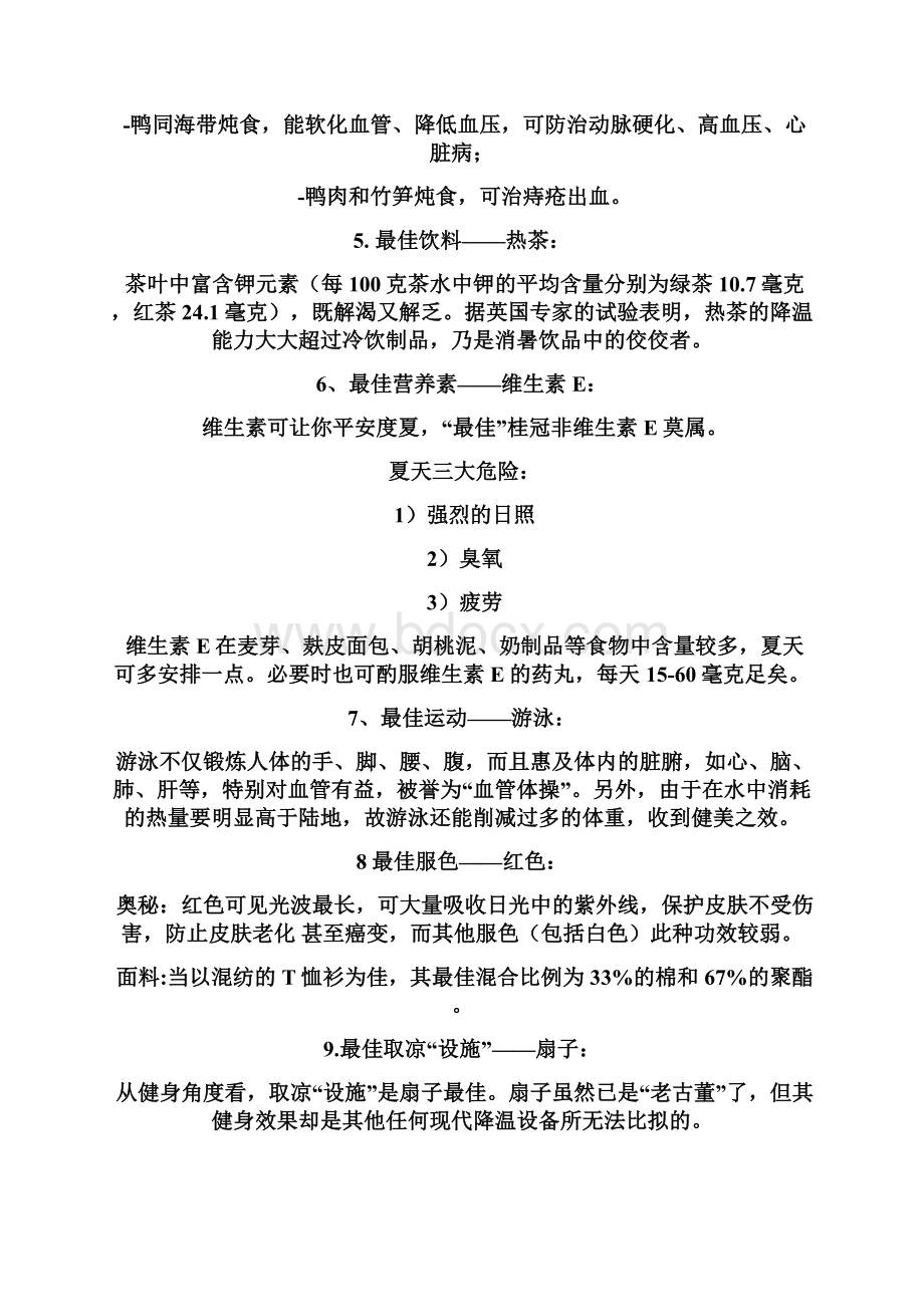 夏季保健Word格式文档下载.docx_第2页