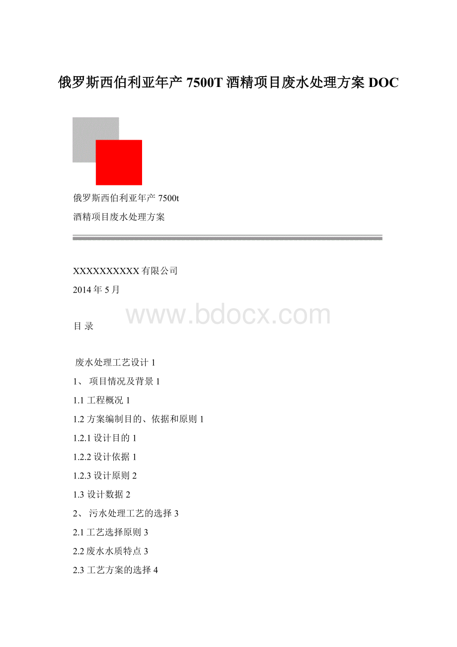 俄罗斯西伯利亚年产7500T酒精项目废水处理方案DOC.docx_第1页