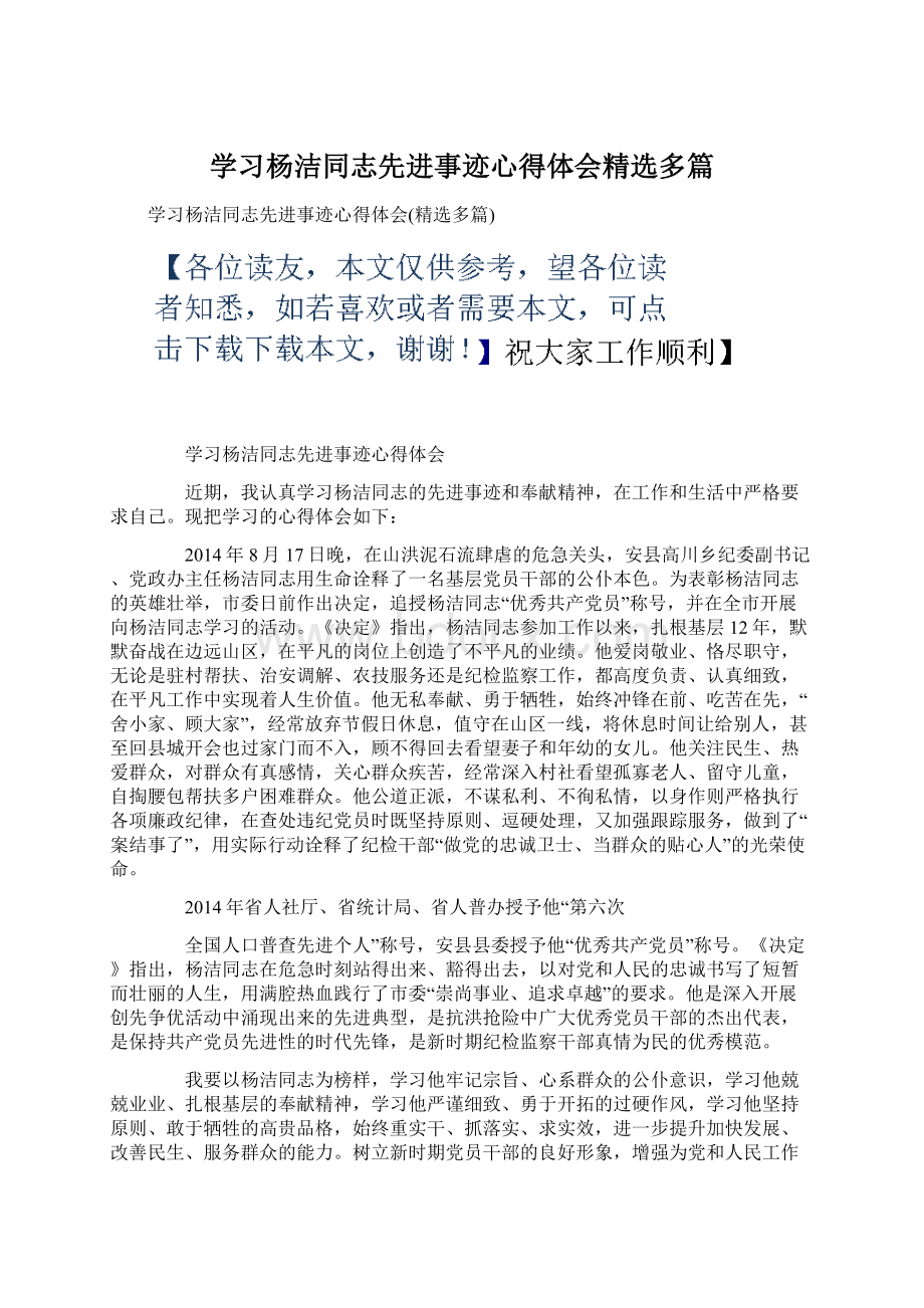 学习杨洁同志先进事迹心得体会精选多篇.docx_第1页